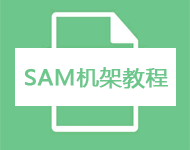 第1课 sam机架精编版安装-下载-介绍