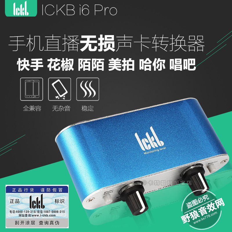 ickb i6 pro手机直播电脑内外置声卡转换器